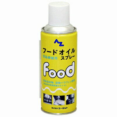 エーゼット AZ フードオイルスプレー(食品機械用) 300ml 713 4960833713002