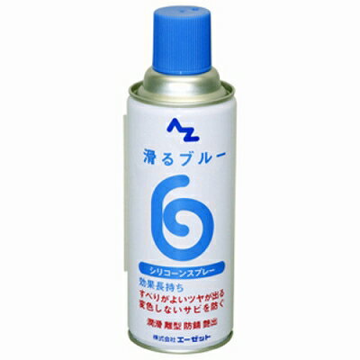 エーゼット AZ 滑るブルー(シリコーンスプレー) 420ml AZ720 4960833720772 シリコーンスプレー 潤滑性..