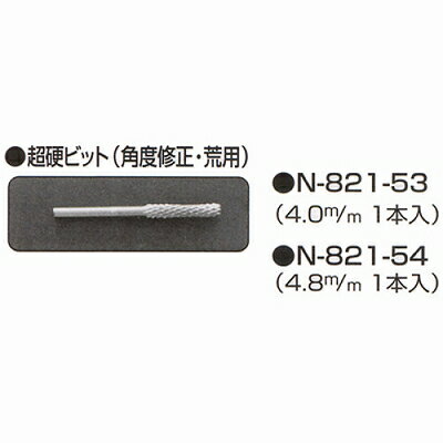 ニシガキ工業 ニシガキ 超硬ビット 4.0mm N821-53 4964590821031