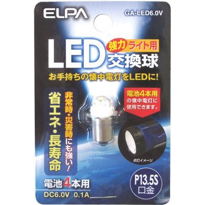 ELPA 懐中電灯用LED交換球 6.0V P13.5S GA-LED6.0V