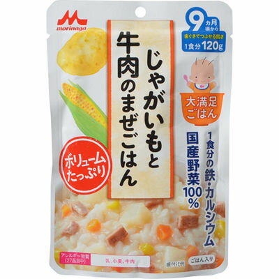 森永乳業 大満足ごはん じゃがいもと牛肉のまぜごはん 120g 9ヵ月頃から E376804H【納期目安：1週間】