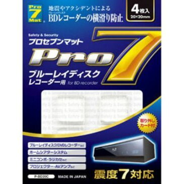 プロセブン 【ブルーレイディスクレコーダー用】転倒防止マット(4枚入り) P-BD20CN PBD20CN【納期目安：3週間】