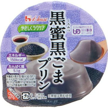 ハウス食品 やさしくラクケア 黒蜜黒ごまプリン 63g E476749H