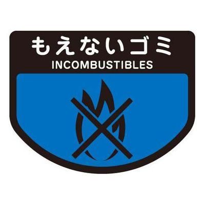 山崎産業 【メール便での発送商品】 ごみ箱用 分別シール もえないゴミ ( 分別表示 ポリバケツ用シール ) 4903180109517