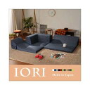 ●【品名】IORI●【商品コード】10110●【サイズ】●サイズ1P:幅490×奥行740×高さ330mm●座面の高さ:75mm●サイズ2P:幅980×奥行740×高さ330●座面の高さ:75mm●サイズコーナー:幅490×奥行740×高さ...