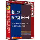 ロゴヴィスタ 南山堂医学辞典セット LVDST17010HV0