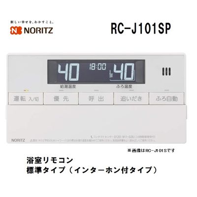 ノーリツ(NORITZ) 浴室リモコン RC-J101SP【納期目安：1週間】