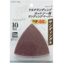 高儀 【メール便での発送商品】マルチサンディングカットソー用サンディングペーパー #60 10枚入 MSCP-4(EARTH MAN) TKG-1401245 ...