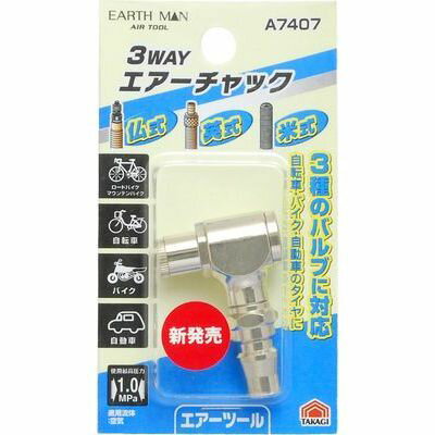 【メール便での発送商品】3WAYエアーチャック(EARTH MAN) 高儀 4907052390287 3WAYエアーチャック ワン..