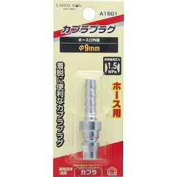 高儀 エアープラグホース取付用 φ9mm A1501(EARTH MAN) TKG-1450155