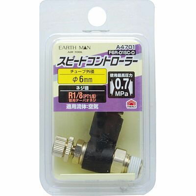 スピードコントローラー φ6mm×R1/8 F6R-01SC-O(EARTH MAN) 高儀 4907052395336 ワンタッチ接続 滑らかな速度制御 エアーシリンダー メーターアウトタイプ φ6mm R1/8 PBT樹脂 黄銅 0.7MPa 軽量 コンパクト 高性能 簡単操作 耐久性 安全設計 使いやすい 多機能 信頼性
