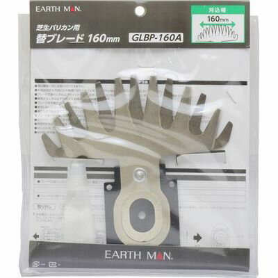 高儀 【メール便での発送商品】芝生バリカン用替ブレード 160mm GLBP-160A(EARTH MAN) TKG-2056902