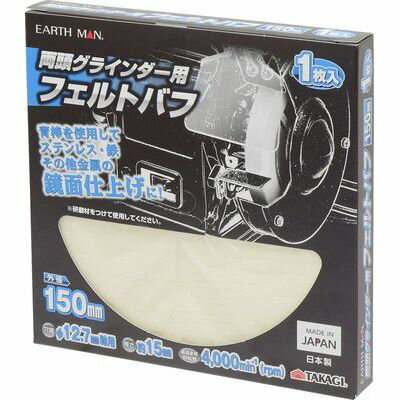 【メール便での発送商品】両頭グラインダー用フェルトバフ 150mm(EARTH MAN) 高儀 4907052554665 両頭..