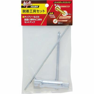 刈払機用 脱着工具セット 斬丸 4907052761391 刈払機 脱着 工具 チップソー 丸棒 コンビボックススパナ..