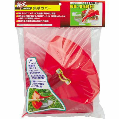 刈払機用 集草カバー 斬丸 4907052761438 刈払機 草刈り 防護カバー 軽量 安全設計 画期的 集草アーム ..