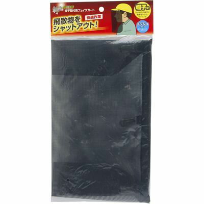 刈払作業用 帽子取付用フェイスガード 斬丸 4907052761797 刈払作業 帽子取付 フェイスガード メッシュ ガード 飛散物 クリップ式 作業効率 安全対策 便利グッズ