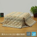 省スペースタイプ 軽くて暖か洗えるこたつ掛け布団 長方形(中) ベージュ ds-539269 暖か 洗える こたつ掛け布団 長方形