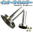 インナーサイレンサー 115Φ ステンレス製 汎用(実寸外径約109mm) ds-1396665 汎用 クロームメッキ 高品質 サイズテール径 実寸外径 追加 ...