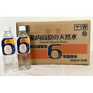 胎内高原の天然水6年保存水 備蓄水 500ml×48本（24本×2ケース） 超軟水：硬度14 ds-1414738