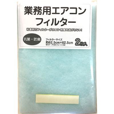 カースル 業務用エアコンフィルター 62.5cm*62.5cm E4152 2枚入 4972631041522