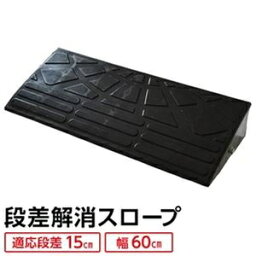 【耐久性に自信アリ】 ECOラバースロープ 段差スロープ/段差プレート 【幅60cm 高さ15cm用】 ゴム製 衝撃吸収 ds-1633411