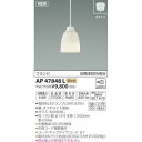 コイズミ LEDペンダント AP47848L【納期目安:1週間】 省エネ インテリア デザイン 明るさ 調光機能 長寿命 色温度調節 イベント ギフト スマート...