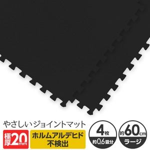 その他 極厚ジョイントマット 2cm 大判 【やさしいジョイントマット 極厚 4枚入 本体 ラージサイズ（60cm×60cm） ブラック（黒）】 床暖房対応 赤ちゃんマット ds-1719769