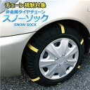 タイヤチェーン 非金属 155/65R13 1号サイズ スノーソック ds-1753791