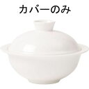 Villeroy&Boch(ビレロイアンドボッホ) デリース グルメスープボールカバー(9404-2539) RBLD101 グルメ スープ ボール カバー ビュッフェ レストラン バンケット テーブルセッティング 陶器