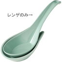 エンテック C-77 メラミンデラックスレンゲ 青磁 RLV114R メラミン デラックス レンゲ 洗浄器対応