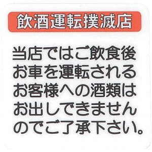 えいむ 【メール便での発送商品】はるサインシート 飲酒運転(AS-515) PSCA201