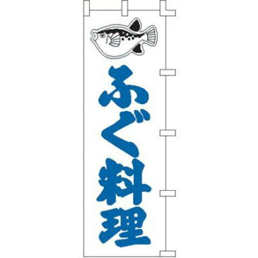 その他 のぼりF-328ふぐ料理 YLI1401