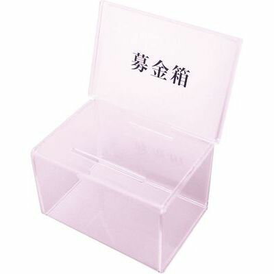 クルーズ アクリル 募金箱 CR592901 ZBK0201 サインホルダー 投票箱 オリジナル 台紙 メーカー 幅 奥行 高さ クルーズ アクリル 募金箱 CR592901 ZBK0201 サインホルダー 投票箱 オリジナル 台紙 メーカー 幅 奥行 高さ