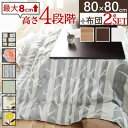 ナカムラ 高さ4段階調節 折れ脚こたつ〔フラットローリエ〕 80×80cm+国産北欧柄こたつ布団 2点セット (ブラウン-サンフラワー) n11100367br...