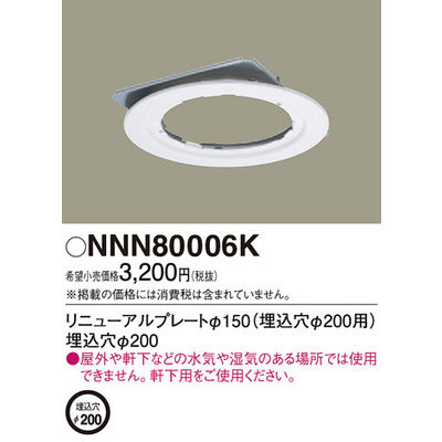 パナソニック 他照明器具付属品 NNN80006K