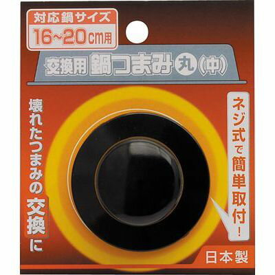 交換用鍋つまみ 丸 中 高儀 4907052853034 取り付け簡単 16〜20cm鍋対応 フェノール樹脂 アルミニウム..