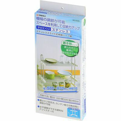 ステンレス スライド式伸縮パイプ棚 TAKAGI 4907052860803 スライド式 伸縮 パイプ棚 サビにくい 簡単取り付け 置き形 伸縮可能 棚固定 組立簡単