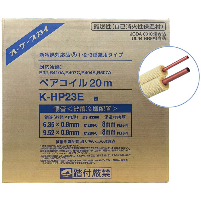 【あす楽】オーケー器材 銅管 被覆冷媒配管ペアコイル(2分3分) 20m巻 K-HP23E