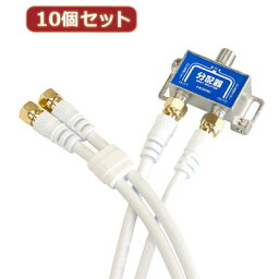 ホーリック 【10個セット】 アンテナ分配器 ケーブル2本付属 1m HAT-2SP340WHX10【納期目安：1週間】