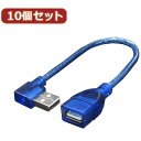 変換名人 【メール便での発送商品】【10個セット】 USB L型ケーブル延長20(右L) USBA-CA20RLX10【納期目安：1週間】