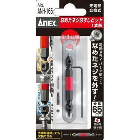 兼古製作所 【メール便での発送商品】 ANEX(アネックス) なめたネジはずしビット1本組 +1ネジ用(M2.5～M3) ANH-165