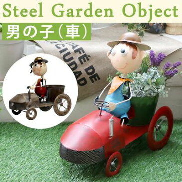 住まいスタイル スチールガーデンオブジェシリーズ 男の子 車 (シャビーブラウン) OBJ-342BRN