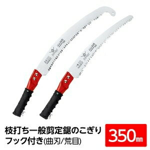 その他 枝打ち 一般剪定鋸/ノコギリ 【アサリ分け フック付き 350mm】 曲刃 荒目 『高枝』 P-CH350-LH 〔切断用具 プロ用 園芸〕 ds-1988500