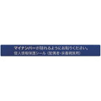 アイマーク IM マイナンバー個人情報保護シール 53*6 配偶者・扶養用 tr-8366801