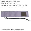 【メール便での発送商品】MY血圧計用マンセッター 規格:ゴム袋のみ 02-3115-01 血圧計 マンセッター 交換用 ゴム袋 MY-2341 お届け注意(4)