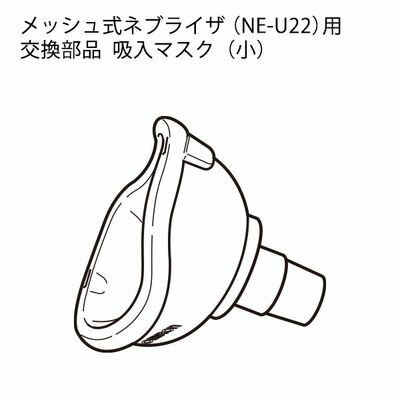 オムロン メッシュ式ネブライザ 交換部品 吸入マスク(小) 23-2309-06