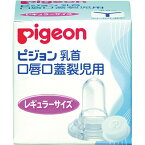 ピジョン 口唇口蓋裂児用乳首 規格:レギュラー 24-2621-01