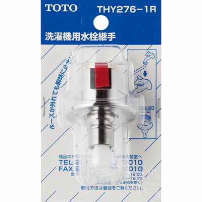 TOTO 緊急止水弁付き回転スパウト THY276-1R