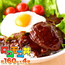 天然生活 【ゆうパケット出荷】人気のハワイ飯!!ロコモコ丼ハンバーグ入り640g(160g×4袋) SM00010378