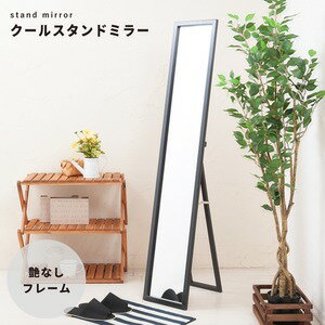 その他 クールスタンドミラー(ブラック/黒) 幅27cm 姿見/全身/ミラー/飛散防止加工/スリム/折りたたみ可/モダン/シンプル/完成品/NK-277 ds-2068433